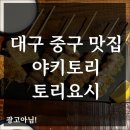 대구 중구 야키토리 토리요시 이자카야 숯불꼬치구이 전문점 솔직후기