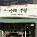 김제 카페 유월 후기