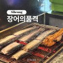품격 - 여수시 | 시흥ㅣ참숯으로 구운 장어구이 전문점 장어의품격 내돈내산 솔직 후기