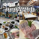 사시사철식당 | 여수 교동 횟집 "사시사철삼치회" 블루리본 맛집 솔직 후기!