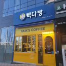 빽다방야당역점