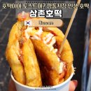부평깡통시장상인회 | 부산 깡통시장 맛집 삼촌호떡, 줄 서서 먹는 이색 계란호떡 솔직후기