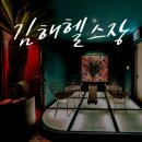 햄튼타워 | [김해헬스장] 센터 이용 리얼 생생후기