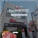 주정차 단속 - 051 | [ 부산 | 서면 ] "바램(BaaLAMB)" 롯데백화점 후문 양고기 맛집 [내돈내산]