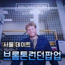 성수 5월 팝업스토어 영국 자전거에서 의류브랜드가 된 브롬톤 런던 후기