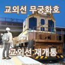 대곡역 | 교외선 재개통 무궁화호 열차 운행 대곡역 기차 탑승 후기