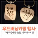 캘리그라피 | 기업·호텔 행사 콘텐츠｜우드버닝 키링 캘리그라피 후기 ｜우드버닝 써주기행사