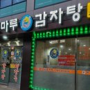 진마루감자탕 이미지