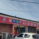 나성반점 - 고창군 연화1길 4 | 나성반점