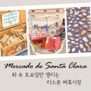 산타클라라 | [Mercado de Santa Clara] 🇵🇹 리스본 산타클라라 벼룩시장 후기(구제옷, 마그넷, 기념품 보물찾기)