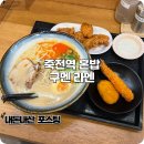 JU 백화점(주) | 죽전역 라멘 혼밥하기 좋은 구멘 내돈내산 후기