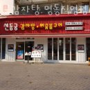 명동뚝배기감자탕 이미지