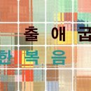 22. 3.20(주일) 출애굽기 29장, 요한복음 11장 이미지