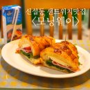 모닝웨이 | 신설동 신선하고 고급진 샌드위치맛집 ㅣ 모닝웨이 내돈내산 후기