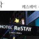 호텔레스테이시흥점 네이버블로그
