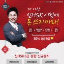 [HSK온라인강의] 신HSK6급 종합 완벽대비반 환급과정 이미지