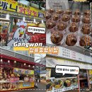강릉옥천중앙슈퍼 | 강릉 가볼만한곳｜강릉중앙시장 먹거리 탐방기
