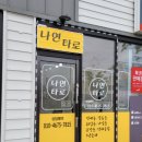 씨유진영여래점 | 김해 진영 나연타로 후기 내돈내산