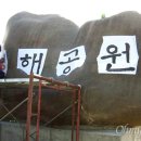 일해공원 이미지