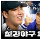 11월18일 최강야구 107회 예고편 + 미리보기 이미지