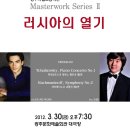 ＜2012.3.30＞Masterwork Series Ⅱ “러시아의 열기” with 조성진 이미지