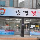 강경맛깔젓 네이버블로그