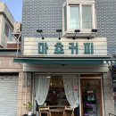 공항동 신상 카페 아늑한 분위기가 가득한 마쵸커피