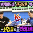 신.구 최강들의 한판 대결!! 김진혁(선수)vs김민영(3부) 개인전 예선 제1회 보령머드배 전국 탁구대회 이미지