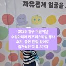 수성키즈클래식 - 피터와 늑대 | 2026 대구 어린이날 수성아트피아 키즈페스티벌 행사 후기, 공연 관람 없이도 즐거웠던 이유 3가지