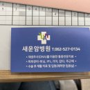 새운암병원 이미지