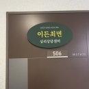 서울 문정역 이든최면상담센터 미래 체험 솔직후기