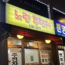 노포 감성 가득한 생선구이 맛집, 노란주전자 방문 후기