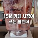 카페650 - 구례군 피아골로 650 | 15년차 카페 사장이 추천하는 블렌더, 블렌텍 디자이너 650 사용 후기