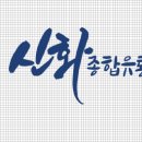 신화종합유통