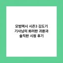 (주)보람운수 | 모범택시 시즌3 김도기 기사님의 화려한 귀환과 솔직한 시청 후기