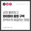 두리산업 | [부천/인천 음영 구역 랜공사] 공장·물류창고 와이파이 음영 구역 완벽하게 해결하는 방법
