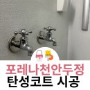 씨유천안두정포레나점 | 포레나천안두정 베란다 탄성코트 2022년 준신축 아파트도 하자는 있습니다