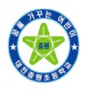 대전중원초등학교 이미지