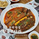 CU충주주덕점 | 충주 주덕 맛집 황금코다리 코다리시래기조림 가족 외식장소 추천
