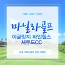 파인골프 | 마닐라 골프 예약, 이글릿지 파인힐스 셔우드CC 생생 후기