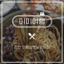 와룡성옛날손짜장 이미지