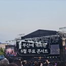 영광영재도서관 | 2024년 부산 시민공원 클래식 파크콘서트 상세 후기 및 팁 (feat. 정명훈, 한재민)