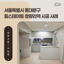 힐스테이트 | 냉장고장 시공 비용보다 중요한 건?청량리 힐스테이트 후기의 핵심
