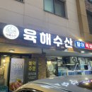 씽씽수산 - 목포시 산정로47번길 15-7 | 동탄 육해수산 대방어 맛집 후기 예약후 방문 추천