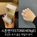 스톤헨지 20만원대 반지 소개 로즈 골드에서 화이트골드로 수선 후기