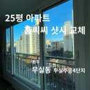 GS25 동해3주공점 | 원주 무실주공 아파트 샷시 교체 후기 [전용 25평아파트 노후샷시 교체]