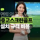 율량스크린골프(스크린4타석) | 울산 북구 중고스크린골프 연습기 후기, 설치사례 기반 후기정리