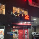 송해반점 이미지