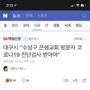 대구시 &#34;수성구 큰샘교회 방문자 코로나19 진단검사 받아야&#34; 이미지