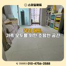 청명북로 | 청명북로층간소음매트 아파트 층간소음이 신경 쓰인다면 저희에게 맡겨주세요